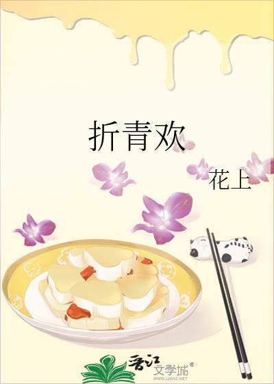 折青欢花上