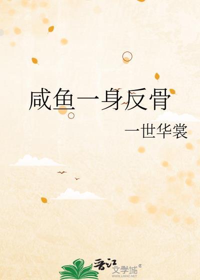 咸鱼一身反骨txt无删减