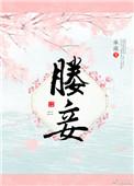 媵妾制度详解