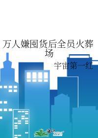 万人嫌囤货后全员火葬场 宇宙第一红