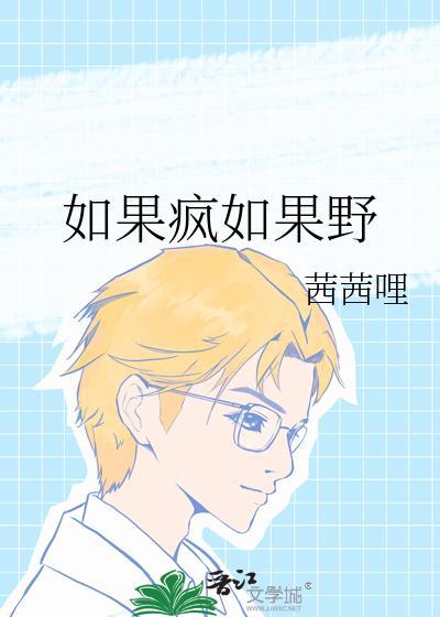 如果有一天我疯了那就是疯了
