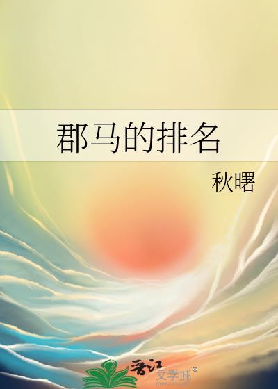 郡马的图片