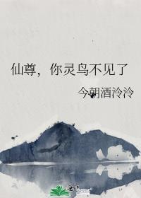 那你知道仙尊