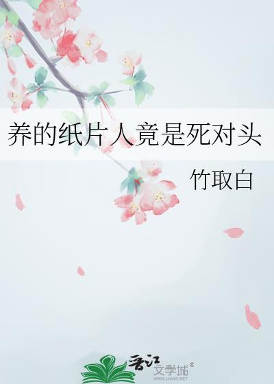 养过的纸片人都让我负责