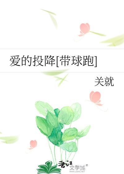 爱的投降 txt