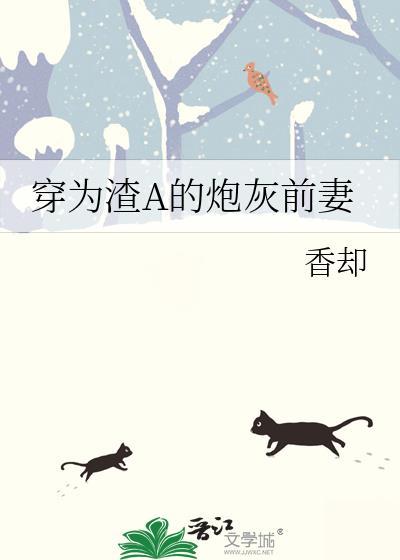 穿为渣A的炮灰前妻by香却推文