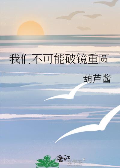 他说破镜不能重圆