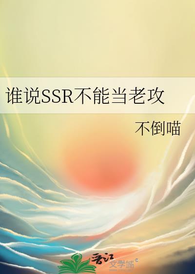 谁说SSR不能当老攻全文免费