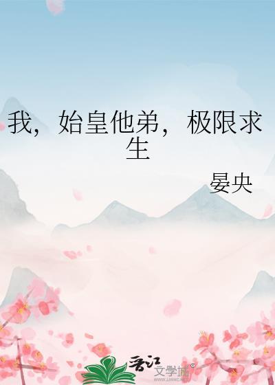 我始皇他弟极限求生28