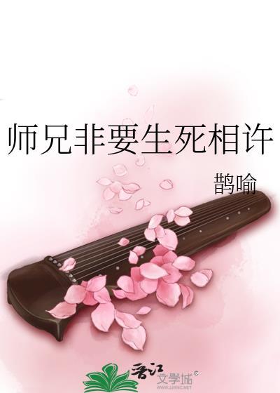 师兄非要生死相许by鹊韵