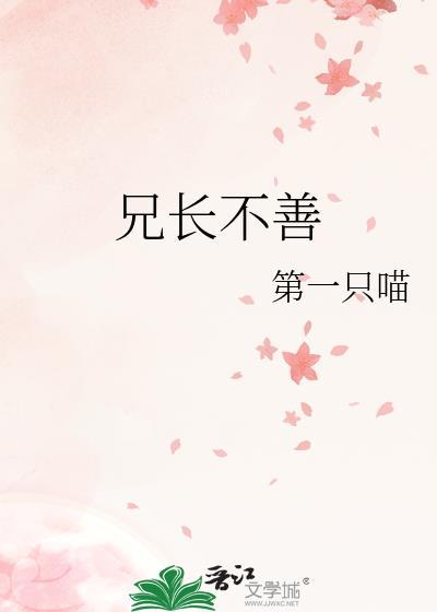 兄长不善by清辉如雪