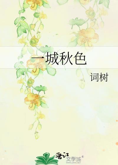 一城山色半城湖的全诗