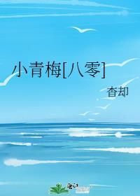 小青梅超甜哒全文免费阅读