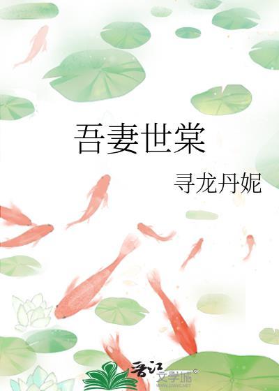 吾妻世无双下拉式漫画