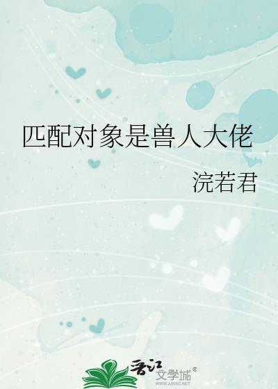 匹配兽人