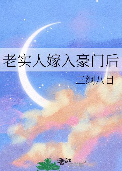 老实人嫁入豪门后by三纲八目TXT