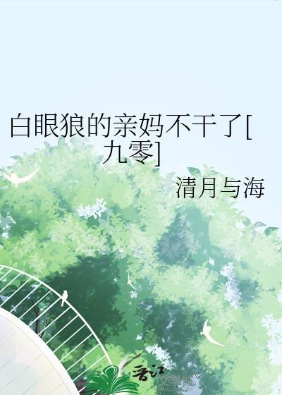 白眼狼我