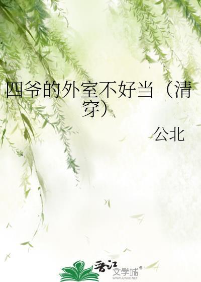 四爷的外室不好当(清穿)笔趣阁