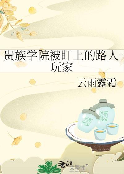 贵族学院被盯上的路人玩家免费观看