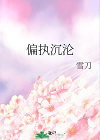 偏执沉沦学长晚上见免费阅读