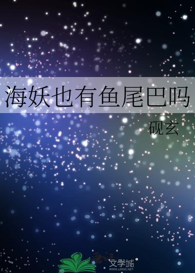海妖的耳朵叫什么