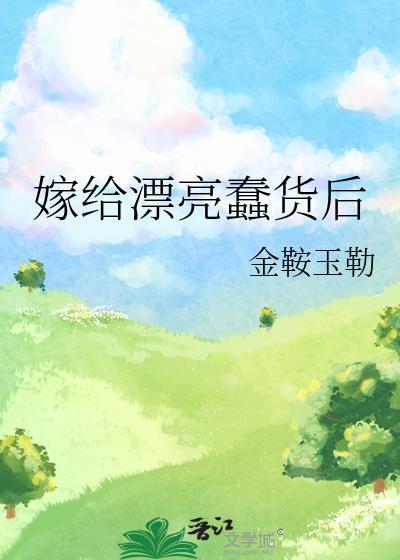 嫁给傻子后的甜宠日常