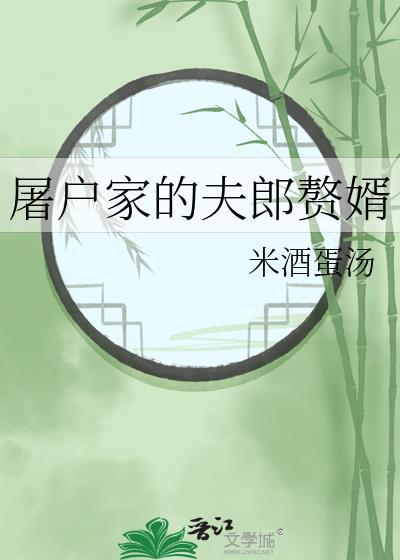 屠户家的夫郎赘婿by米酒蛋汤免费
