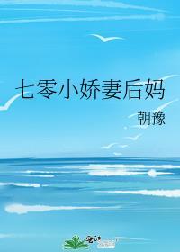 七零小娇妻后妈孟宁