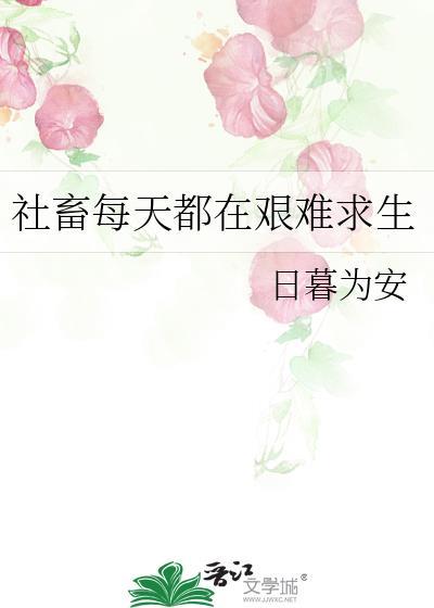 社畜每天都在艰难求生txt