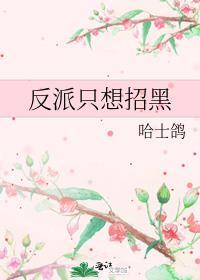 反派只想干饭笔趣阁