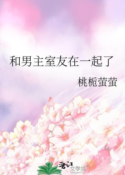 男主和男二是室友大学女主