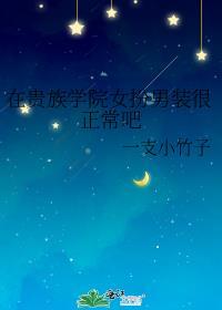 贵族学院女扮男装很正常吧f2什么时候发现女主性别