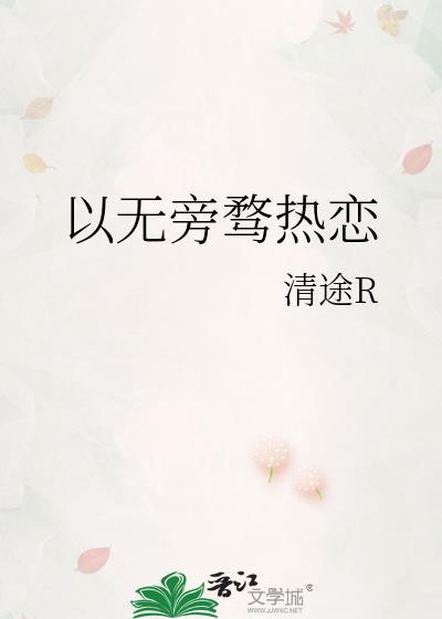 有关心无旁骛的诗句
