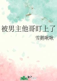 被男主盯上的女配