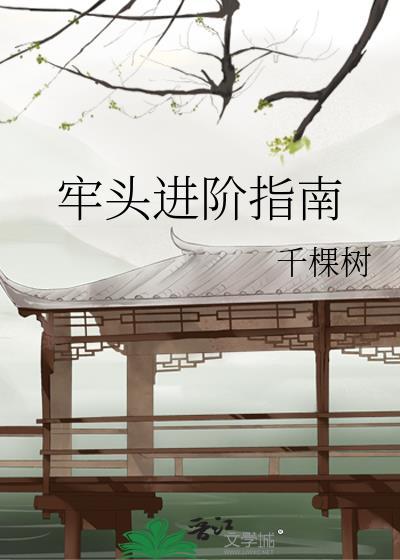 牢头进阶指南大结局