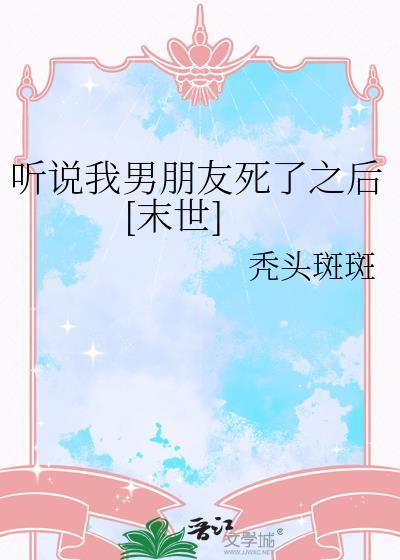 听说我死后超凶的笔趣阁