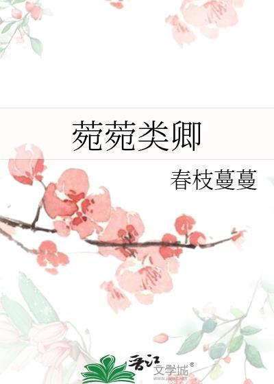 菀菀类卿原文
