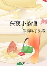 深夜的小酒馆 歌词