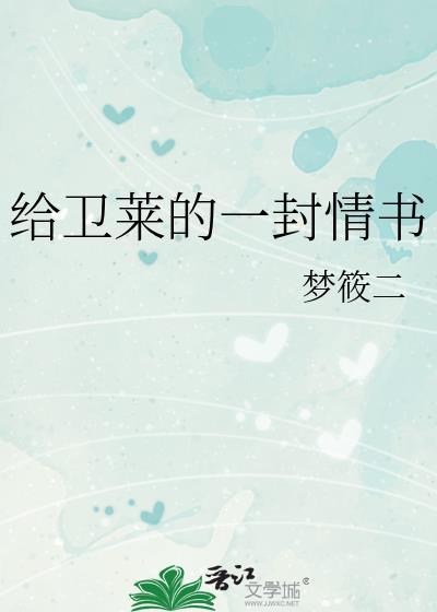 给卫莱的一封情书好看吗