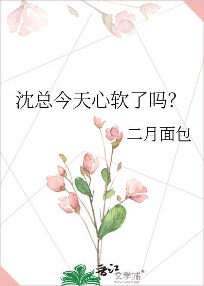 沈总今天心软了吗?GL