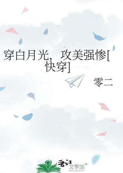 穿书白月光攻
