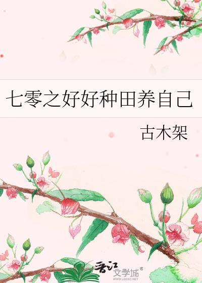 七零年代种田好生活