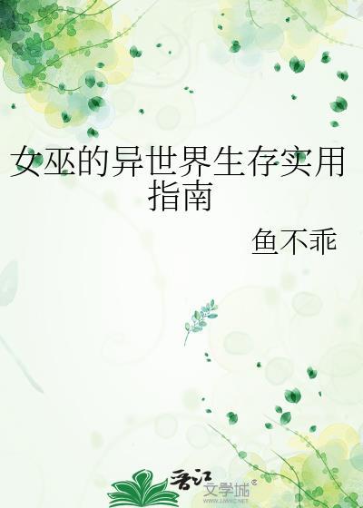 女巫的异世界生存实用指南吃掉南瓜