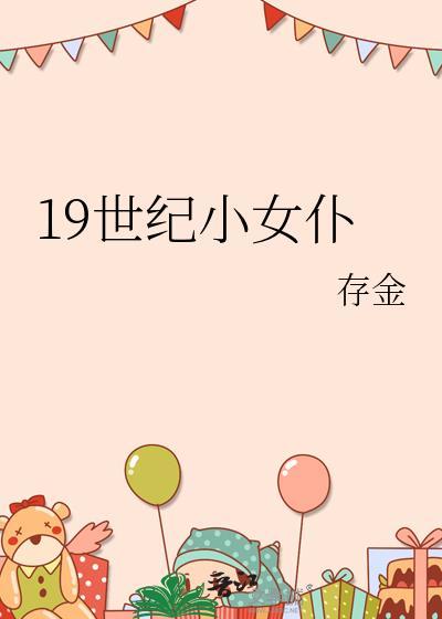19世纪小女仆by存金