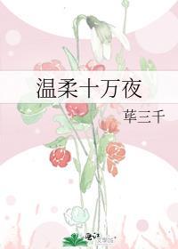 温柔夜笔趣阁免费阅读