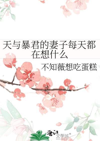 天与暴君的妻子每天都在想什么 不知薇想吃蛋糕 笔趣阁