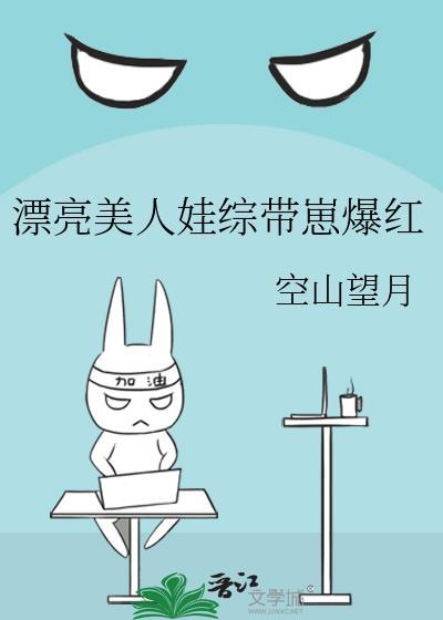 漂亮美人娃综带崽爆红笔