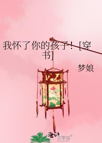 我怀了你的孩子gl