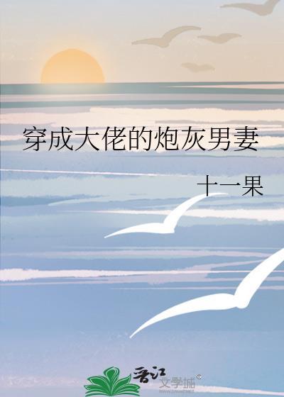 穿成大佬的炮灰男妻 免费阅读全文无弹窗