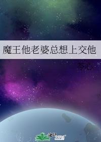 魔王的妻子免费